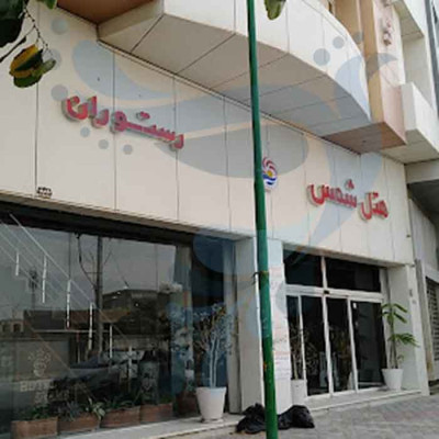 هتل شمس